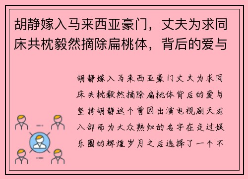 胡静嫁入马来西亚豪门，丈夫为求同床共枕毅然摘除扁桃体，背后的爱与坚持