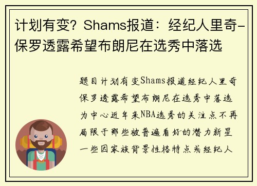 计划有变？Shams报道：经纪人里奇-保罗透露希望布朗尼在选秀中落选