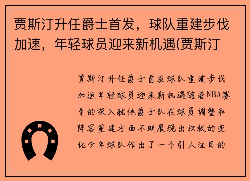 贾斯汀升任爵士首发，球队重建步伐加速，年轻球员迎来新机遇(贾斯汀 怂)