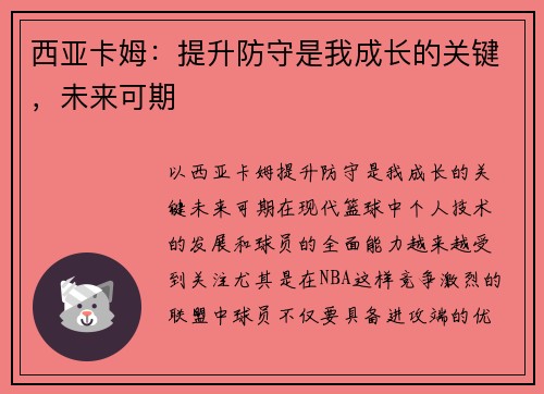 西亚卡姆：提升防守是我成长的关键，未来可期