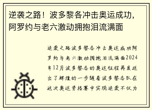 逆袭之路！波多黎各冲击奥运成功，阿罗约与老六激动拥抱泪流满面