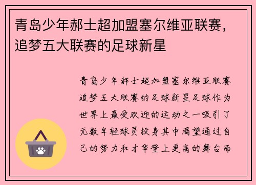 青岛少年郝士超加盟塞尔维亚联赛，追梦五大联赛的足球新星