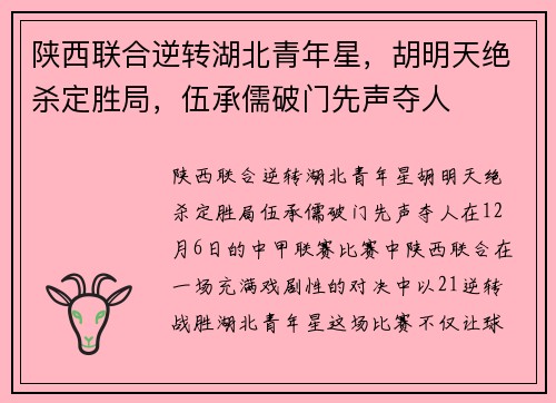 陕西联合逆转湖北青年星，胡明天绝杀定胜局，伍承儒破门先声夺人