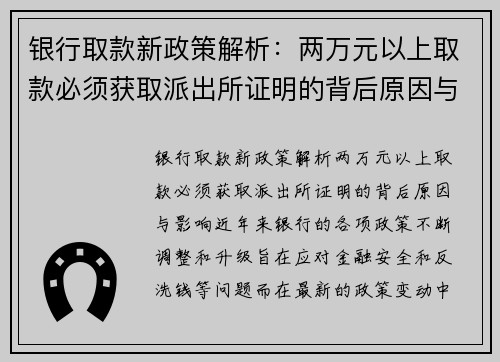 银行取款新政策解析：两万元以上取款必须获取派出所证明的背后原因与影响