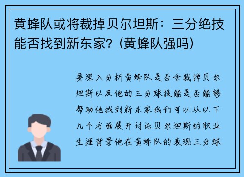 黄蜂队或将裁掉贝尔坦斯：三分绝技能否找到新东家？(黄蜂队强吗)