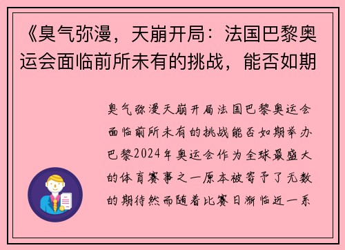 《臭气弥漫，天崩开局：法国巴黎奥运会面临前所未有的挑战，能否如期举办？》