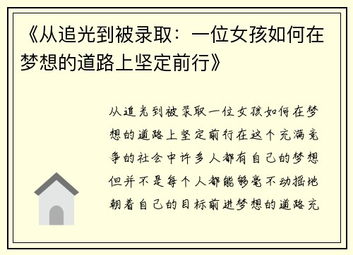 《从追光到被录取：一位女孩如何在梦想的道路上坚定前行》