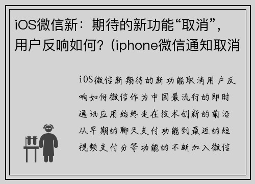 iOS微信新：期待的新功能“取消”，用户反响如何？(iphone微信通知取消震动)