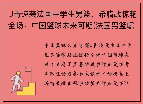 U青逆袭法国中学生男篮，希腊战惊艳全场：中国篮球未来可期(法国男篮崛起)