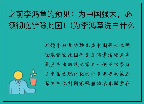 之前李鸿章的预见：为中国强大，必须彻底铲除此国！(为李鸿章洗白什么目的啊)