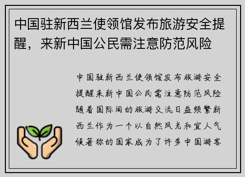 中国驻新西兰使领馆发布旅游安全提醒，来新中国公民需注意防范风险