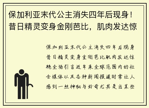 保加利亚末代公主消失四年后现身！昔日精灵变身金刚芭比，肌肉发达惊艳全场