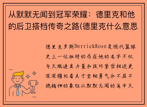 从默默无闻到冠军荣耀：德里克和他的后卫搭档传奇之路(德里克什么意思)