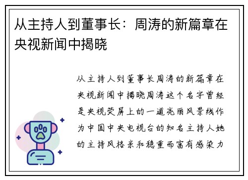 从主持人到董事长：周涛的新篇章在央视新闻中揭晓