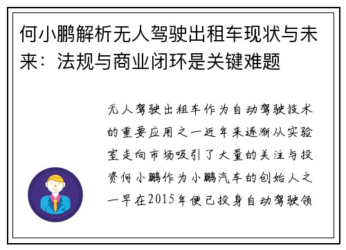 何小鹏解析无人驾驶出租车现状与未来：法规与商业闭环是关键难题