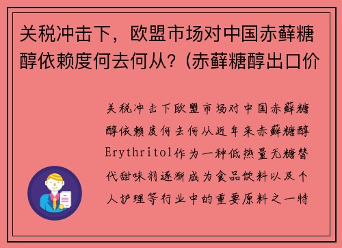 关税冲击下，欧盟市场对中国赤藓糖醇依赖度何去何从？(赤藓糖醇出口价格)