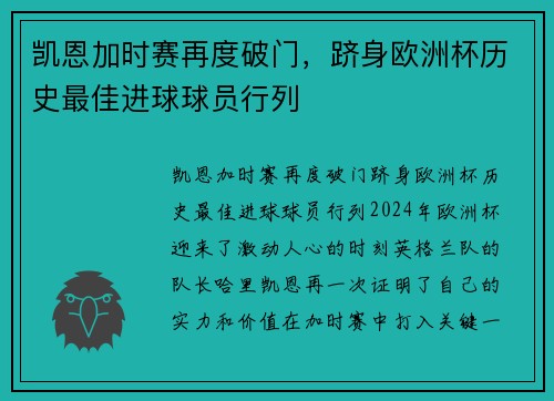 凯恩加时赛再度破门，跻身欧洲杯历史最佳进球球员行列