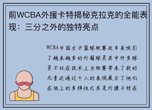 前WCBA外援卡特揭秘克拉克的全能表现：三分之外的独特亮点