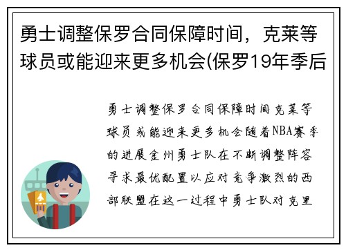 勇士调整保罗合同保障时间，克莱等球员或能迎来更多机会(保罗19年季后赛打勇士数据)