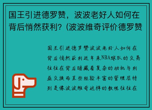 国王引进德罗赞，波波老好人如何在背后悄然获利？(波波维奇评价德罗赞)