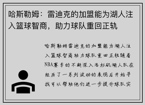 哈斯勒姆：雷迪克的加盟能为湖人注入篮球智商，助力球队重回正轨