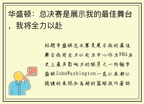 华盛顿：总决赛是展示我的最佳舞台，我将全力以赴