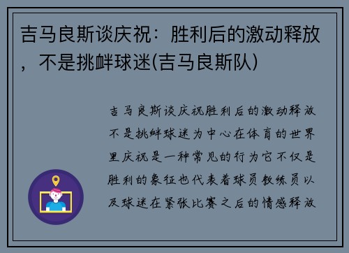 吉马良斯谈庆祝：胜利后的激动释放，不是挑衅球迷(吉马良斯队)