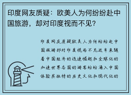 印度网友质疑：欧美人为何纷纷赴中国旅游，却对印度视而不见？