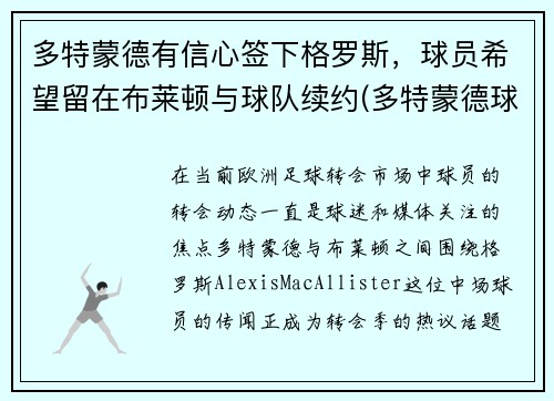 多特蒙德有信心签下格罗斯，球员希望留在布莱顿与球队续约(多特蒙德球员介绍)