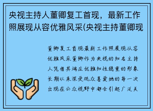 央视主持人董卿复工首现，最新工作照展现从容优雅风采(央视主持董卿现在在干什么)