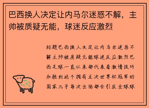 巴西换人决定让内马尔迷惑不解，主帅被质疑无能，球迷反应激烈