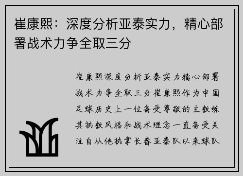 崔康熙：深度分析亚泰实力，精心部署战术力争全取三分