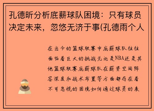 孔德昕分析底薪球队困境：只有球员决定未来，忽悠无济于事(孔德雨个人简历)