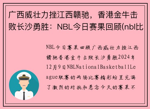 广西威壮力挫江西赣驰，香港金牛击败长沙勇胜：NBL今日赛果回顾(nbl比赛赛程)