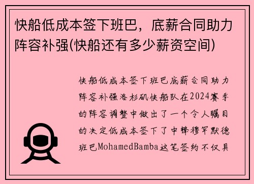 快船低成本签下班巴，底薪合同助力阵容补强(快船还有多少薪资空间)