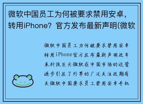 微软中国员工为何被要求禁用安卓，转用iPhone？官方发布最新声明(微软会不会不给中国用了)