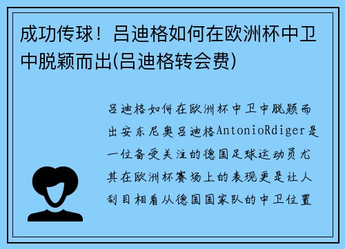 成功传球！吕迪格如何在欧洲杯中卫中脱颖而出(吕迪格转会费)