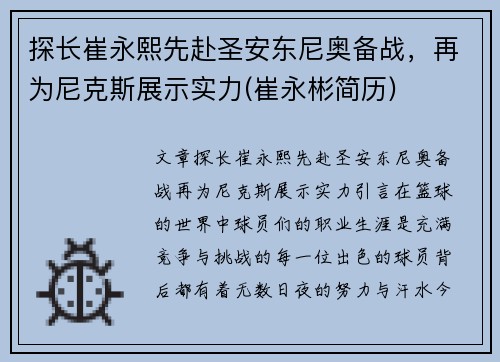 探长崔永熙先赴圣安东尼奥备战，再为尼克斯展示实力(崔永彬简历)