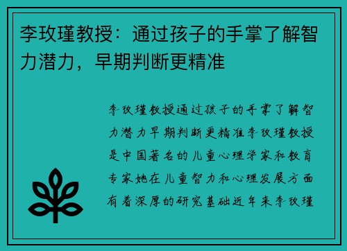 李玫瑾教授：通过孩子的手掌了解智力潜力，早期判断更精准