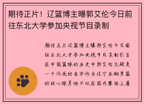 期待正片！辽篮博主曝郭艾伦今日前往东北大学参加央视节目录制