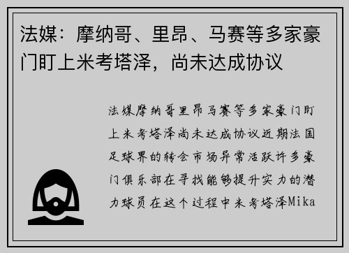 法媒：摩纳哥、里昂、马赛等多家豪门盯上米考塔泽，尚未达成协议