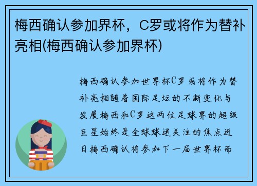 梅西确认参加界杯，C罗或将作为替补亮相(梅西确认参加界杯)