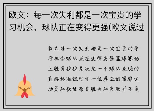 欧文：每一次失利都是一次宝贵的学习机会，球队正在变得更强(欧文说过的励志的话)