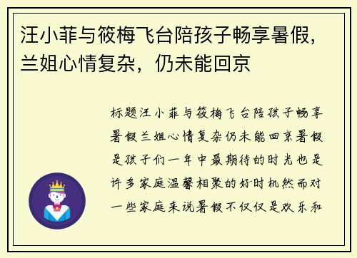 汪小菲与筱梅飞台陪孩子畅享暑假，兰姐心情复杂，仍未能回京