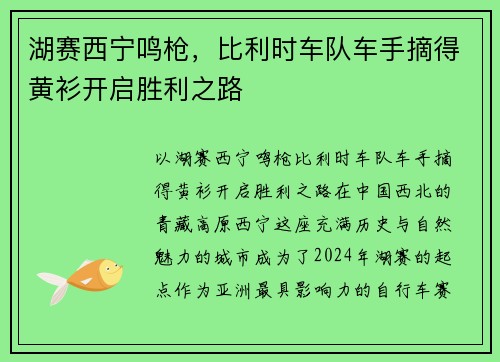 湖赛西宁鸣枪，比利时车队车手摘得黄衫开启胜利之路