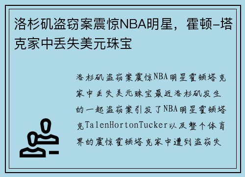 洛杉矶盗窃案震惊NBA明星，霍顿-塔克家中丢失美元珠宝