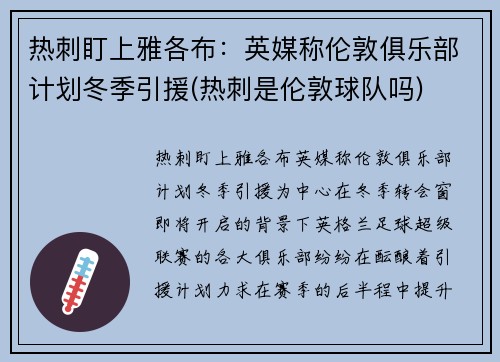 热刺盯上雅各布：英媒称伦敦俱乐部计划冬季引援(热刺是伦敦球队吗)