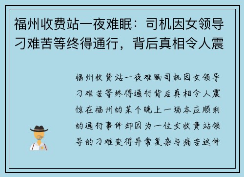 福州收费站一夜难眠：司机因女领导刁难苦等终得通行，背后真相令人震惊