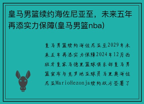 皇马男篮续约海佐尼亚至，未来五年再添实力保障(皇马男篮nba)