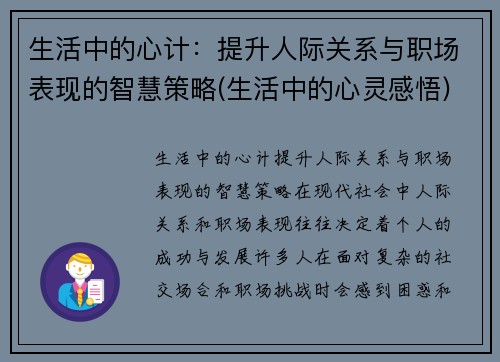 生活中的心计：提升人际关系与职场表现的智慧策略(生活中的心灵感悟)